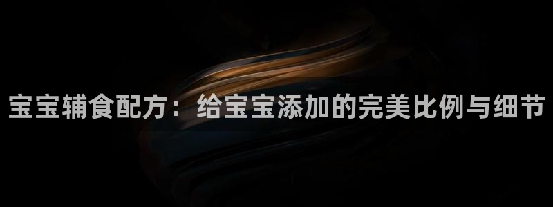 78mapp威九国际最新版：宝宝辅食配方：给宝宝添加的完美比